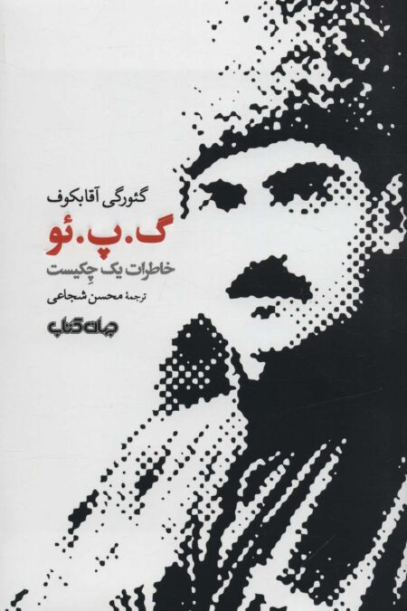 گ.پ.ئو (خاطرات یک چکیست)،(برگی از تاریخ13)