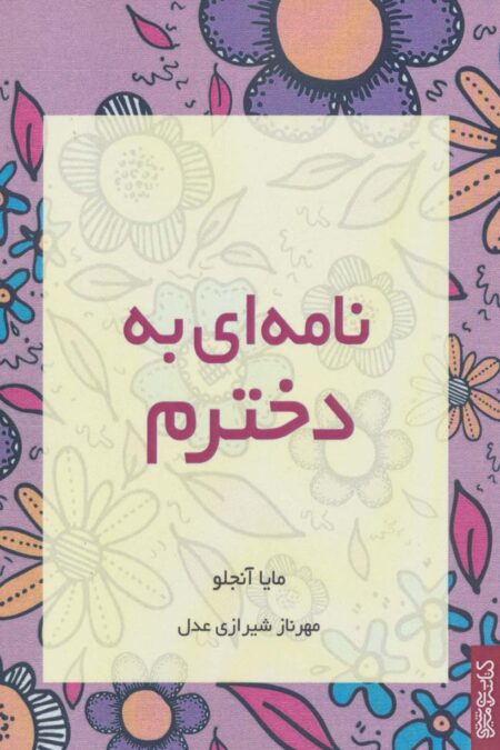 نامه ای به دخترم