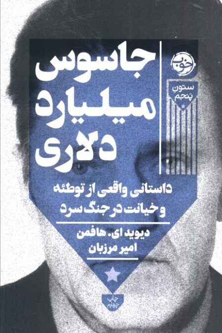 جاسوس میلیارد دلاری (داستانی واقعی از توطئه و خیانت در جنگ سرد)،(ستون پنجم)