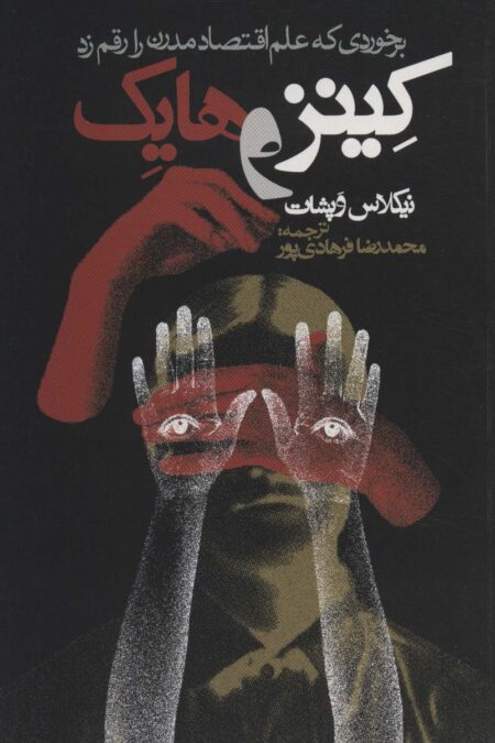 کینز و هایک (برخوردی که علم اقتصاد مدرن را رقم زد)