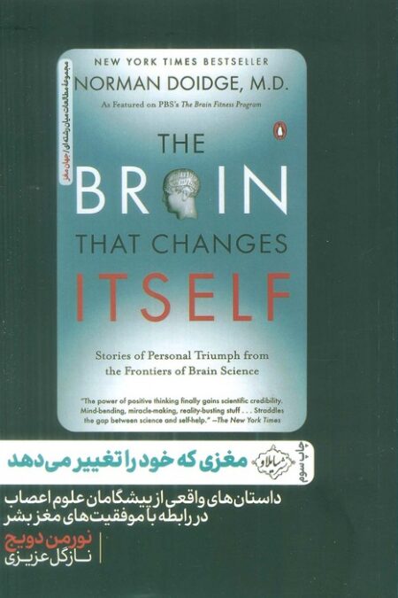 مغزی که خود را تغییر می دهد (داستان های واقعی از پیشگامان علوم اعصاب در رابطه با موفقیت های مغز بشر)