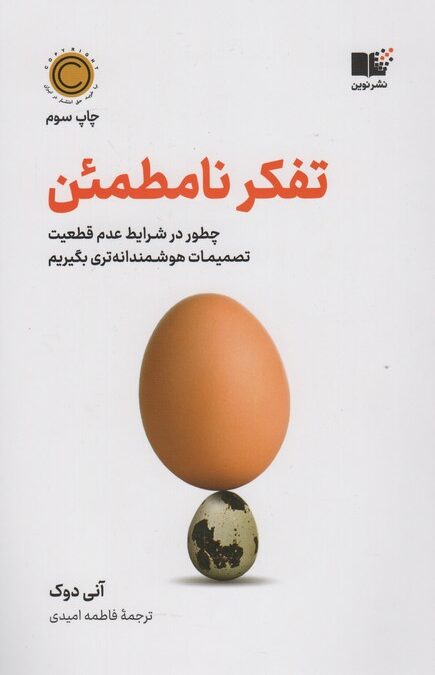 تفکر نامطمئن (چطور در شرایط عدم قطعیت تصمیمات هوشمندانه تری بگیریم)