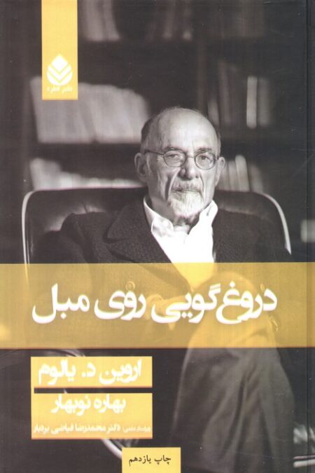 دروغگویی روی مبل