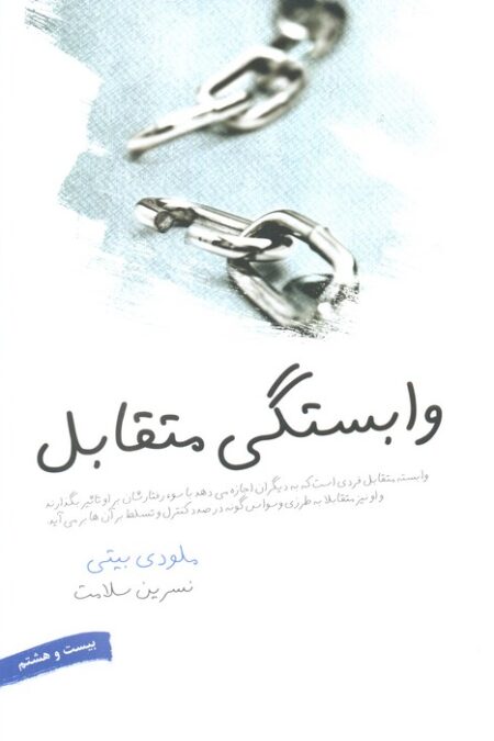 وابستگی متقابل