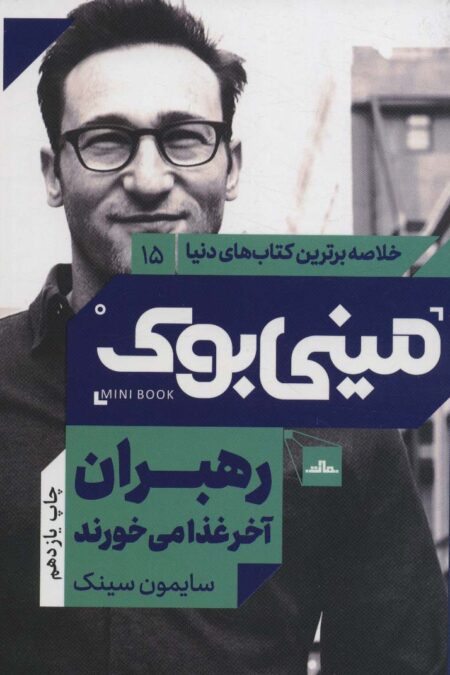 مینی بوک15:رهبران آخر غذا می خورند (خلاصه برترین کتاب های دنیا)