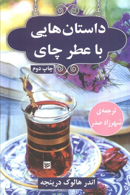 داستان هایی با عطر چای