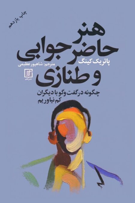 هنر حاضر جوابی و طنازی (چگونه در گفت و گو با دیگران کم نیاوریم)