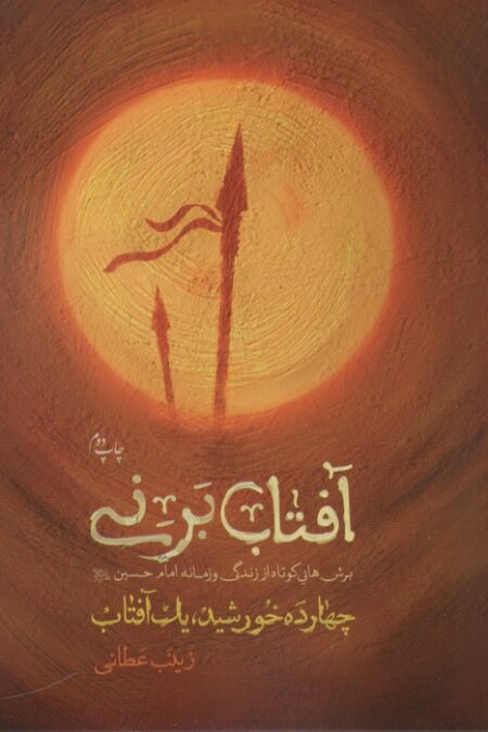 آفتاب بر نی (چهارده خورشید یک آفتاب)