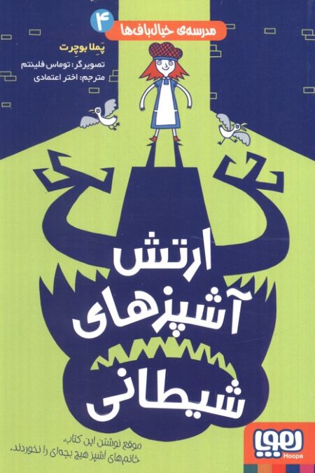 مدرسه ی خیال باف ها 4 (ارتش آشپزهای شیطانی)