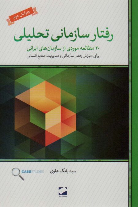رفتار سازمانی تحلیلی (20 مطالعه ی موردی از سازمان های ایرانی برای آموزش رفتار سازمانی و...)