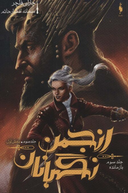 انجمن نگهبانان 3 (بخش اول:بازمانده)
