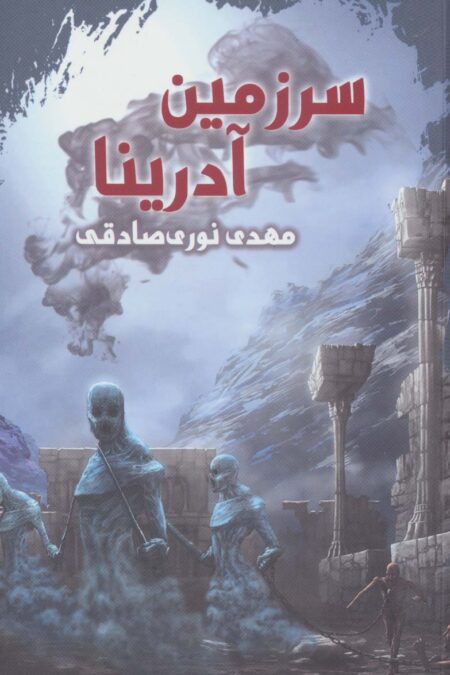 سرزمین آدرینا