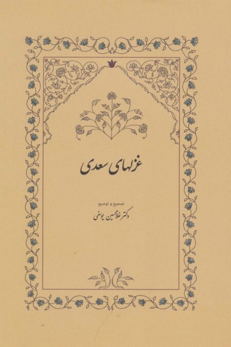 غزلهای سعدی