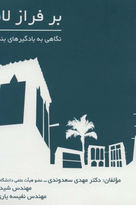 بر فراز لافت (نگاهی به بادگیرهای بندر لافت)