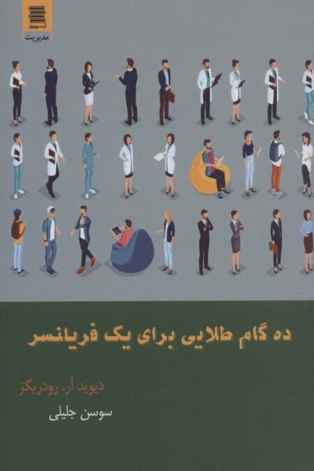 ده گام طلایی برای یک فریلنسر