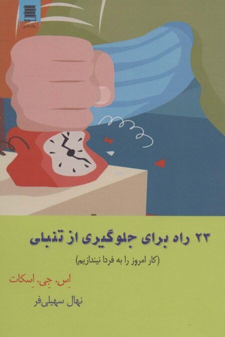 23 راه برای جلوگیری از تنبلی (کار امروز را به فردا نیندازیم)
