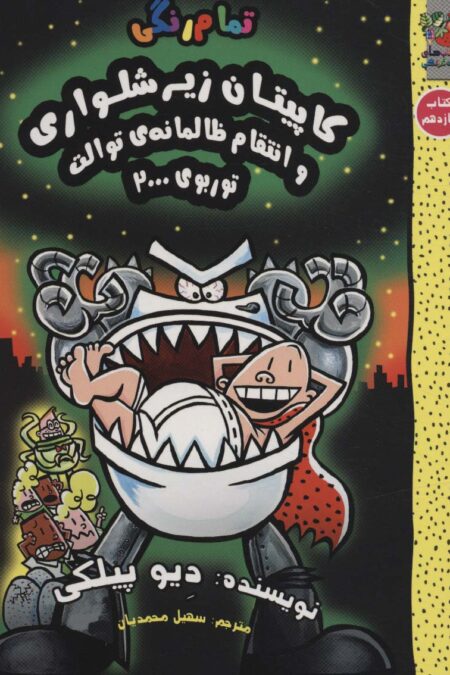 کاپیتان زیرشلواری11 (و انتقام ظالمانه ی توالت توربوی 2000)