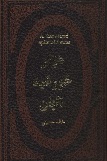 هزار خورشید تابان (چرم،لب طلایی)