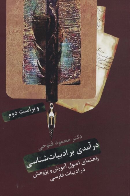 درآمدی بر ادبیات شناسی (راهنمای اصول آموزش و پژوهش در ادبیات فارسی)