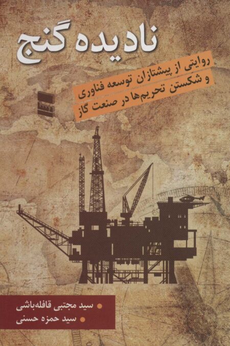 نادیده گنج (روایتی از پیشتازان توسعه فناوری و شکستن تحریم ها در صنعت گاز)
