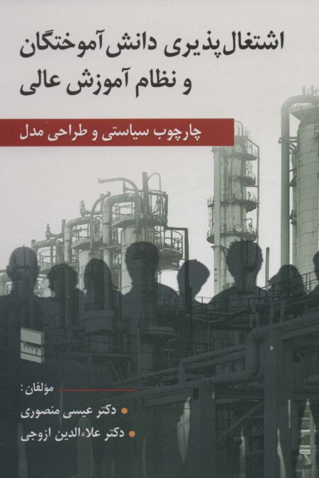 اشتغال پذیری دانش آموختگان و نظام آموزش عالی (چارچوب سیاستی و طراحی مدل)