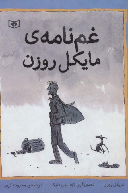 غم نامه ی مایکل روزن