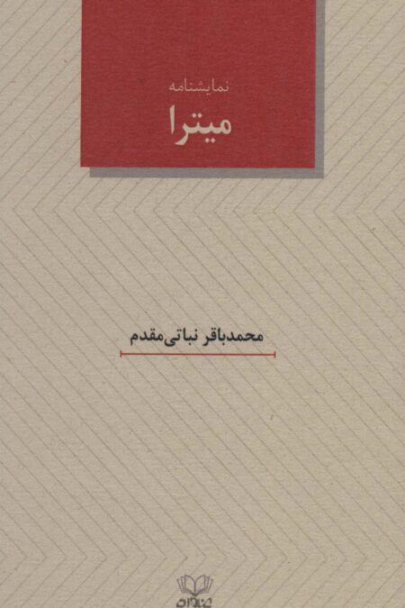 میترا (نمایشنامه)