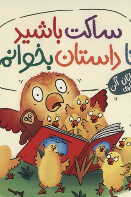 ساکت باشید تا داستان بخوانم! (گلاسه)