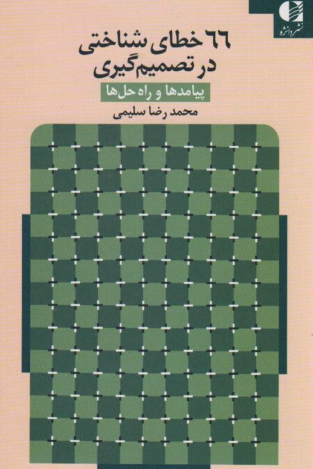 66 خطای شناختی در تصمیم گیری (پیامدها و راه حل ها)
