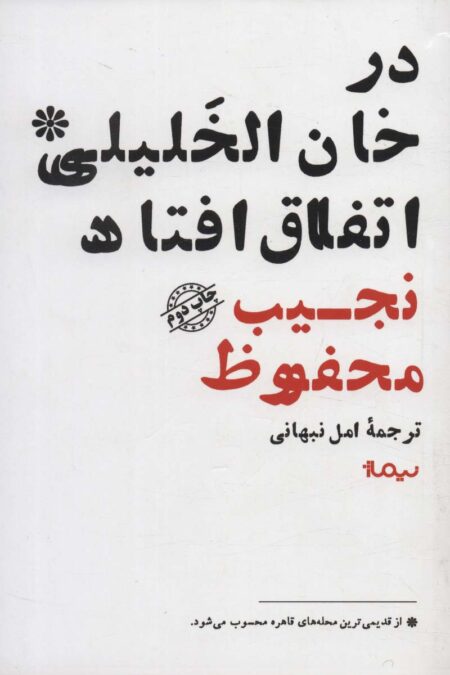 در خان الخلیلی اتفاق افتاد (ادبیات جهان)