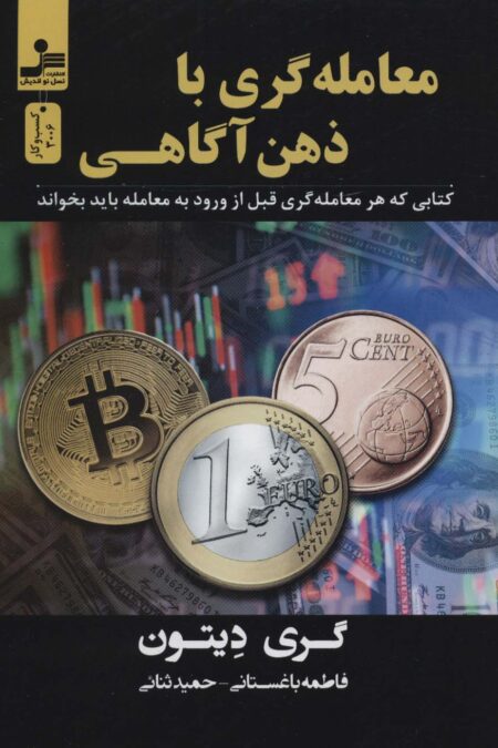 معامله گری با ذهن آگاهی (کتابی که هر معامله گری قبل از ورود به معامله باید بخواند)