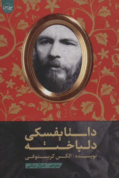 داستایفسکی دلباخته