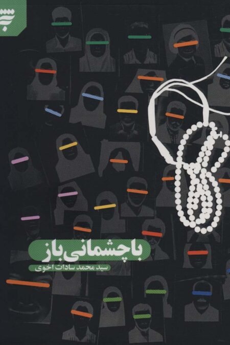 با چشمانی باز