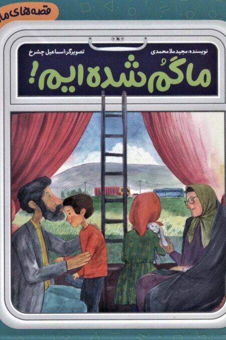 قصه های مامان جونی و زیارت 3 (ما گم شده ایم!)،(گلاسه)