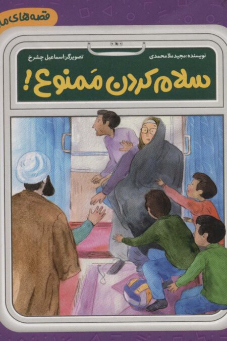 قصه های مامان جونی و زیارت 4 (سلام کردن ممنوع!)،(گلاسه)