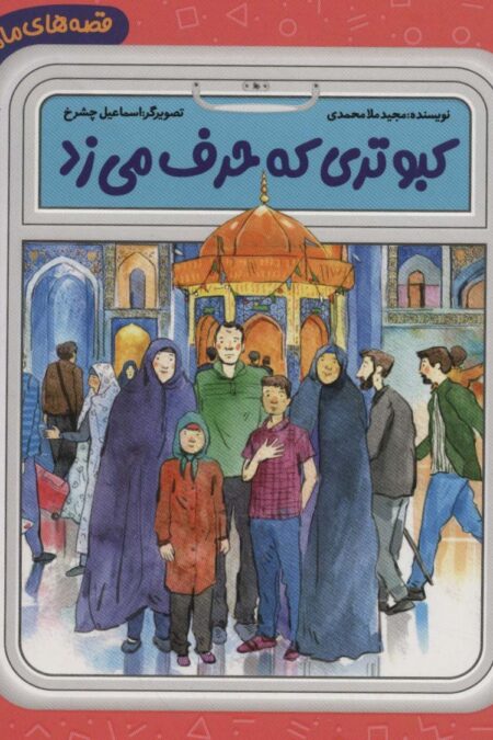 قصه های مامان جونی و زیارت 5 (کبوتری که حرف می زد)،(گلاسه)