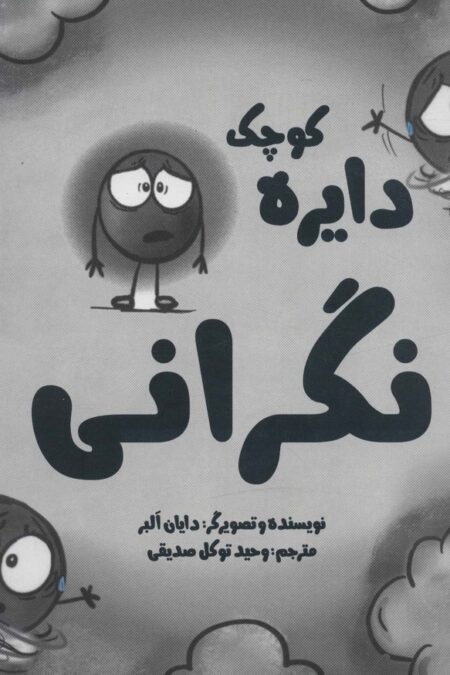 دایره کوچک15 (دایره کوچک نگرانی)