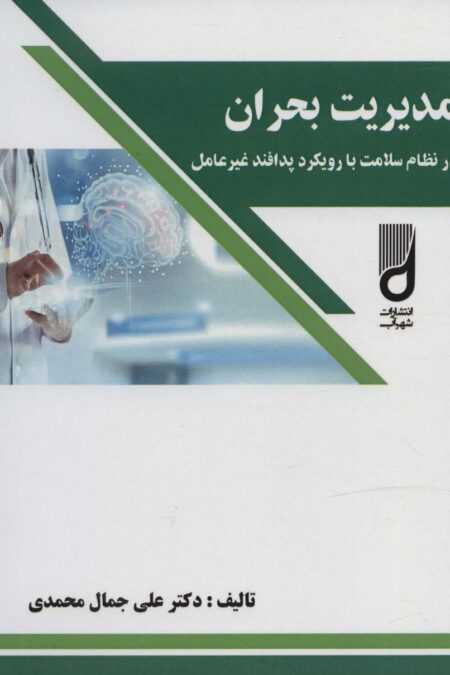 مدیریت بحران در نظام سلامت با رویکرد پدافند غیر عامل