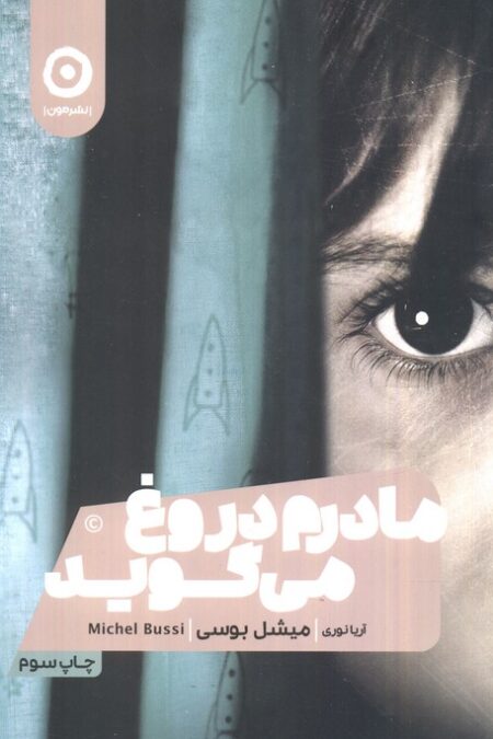 مادرم دروغ می گوید