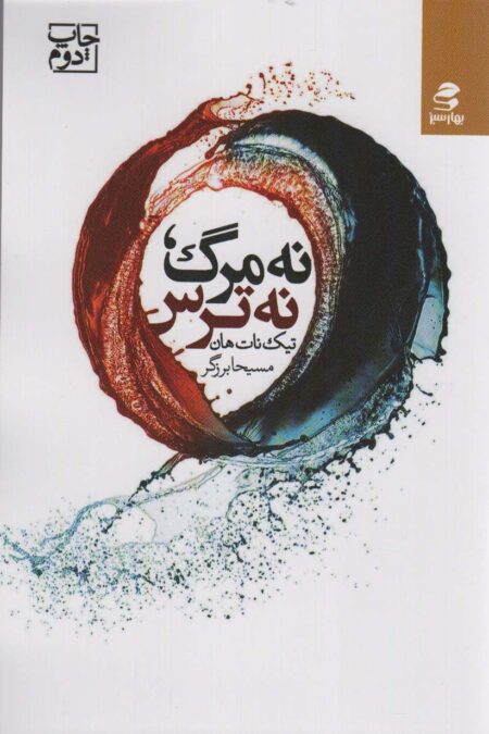 نه مرگ،نه ترس