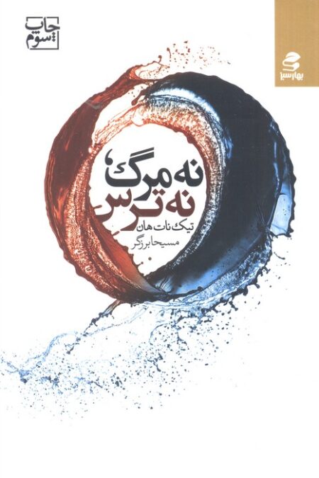 نه مرگ،نه ترس