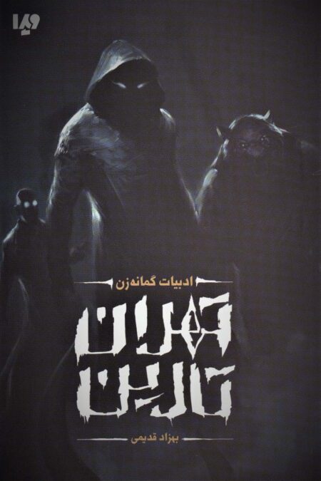 تهران تارین (ادبیات گمانه زن)
