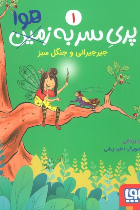 پری سر به هوا 1 (جیرجیرانی و جنگل سبز)