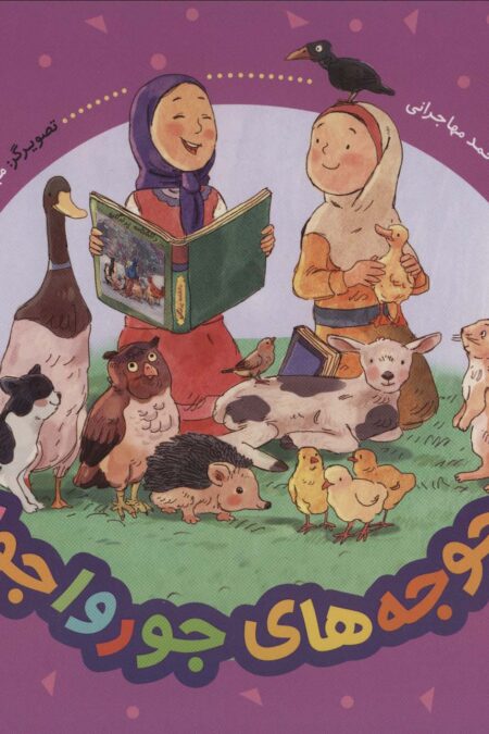 جوجه های جورواجور (فرهنگ وقف)،(گلاسه)