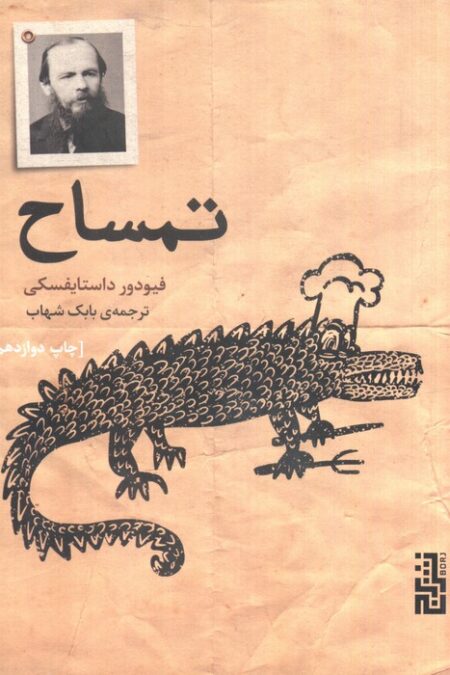 تمساح