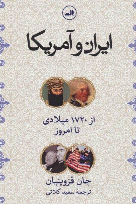 ایران و آمریکا (از1720 میلادی تا امروز)