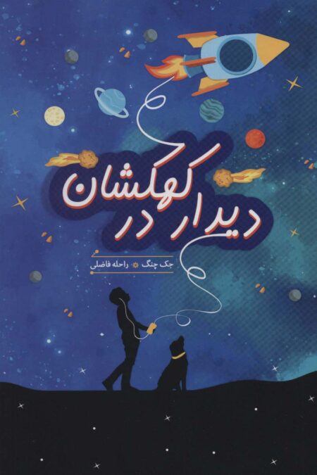 دیدار در کهکشان (ادبیات نوجوان)