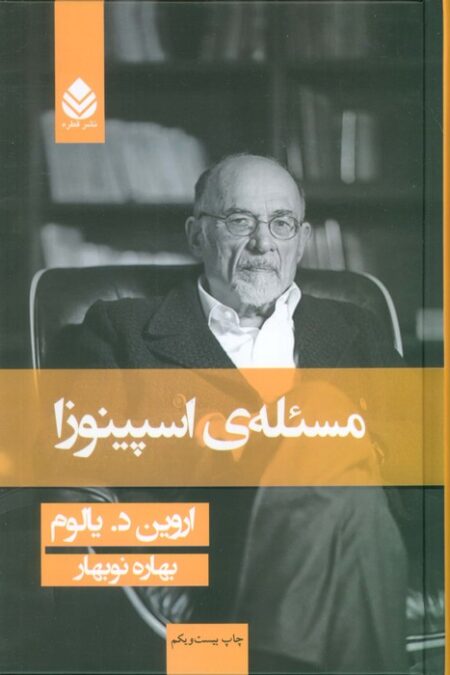 مسئله ی اسپینوزا