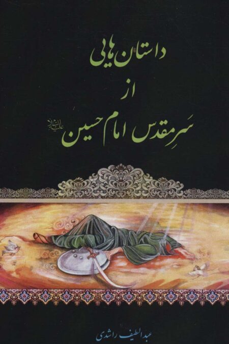 داستان هایی از سر مقدس امام حسین (ع)