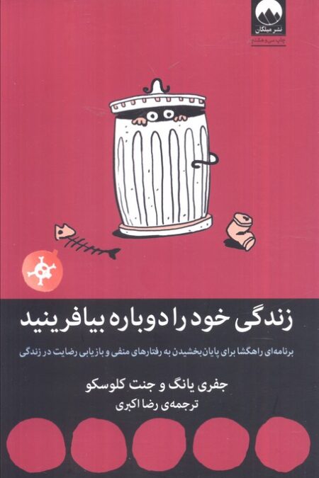 زندگی خود را دوباره بیافرینید